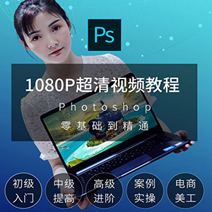 PS教程视频零基础快速入门学习photoshop 软件修图人像新课程教程