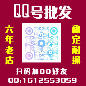 QQ号出售，QQ号批发，QQ号购买，新老号QQ号出售，各种QQ号