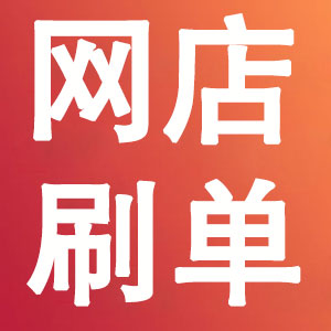 网店刷单补单淘宝店刷单补单